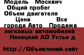  › Модель ­ Москвич 2141 › Общий пробег ­ 26 000 › Объем двигателя ­ 1 700 › Цена ­ 55 000 - Все города Авто » Продажа легковых автомобилей   . Ненецкий АО,Устье д.